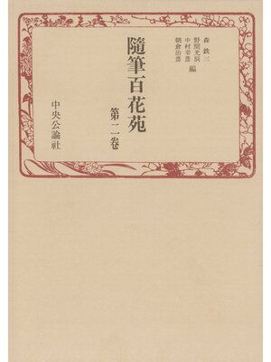 cover image of 随筆百花苑〈第2巻〉